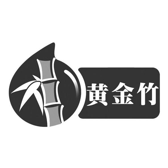 黄金竹