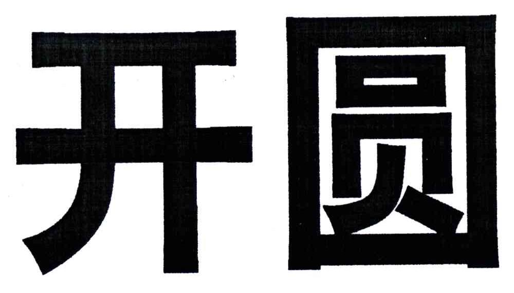 开圆