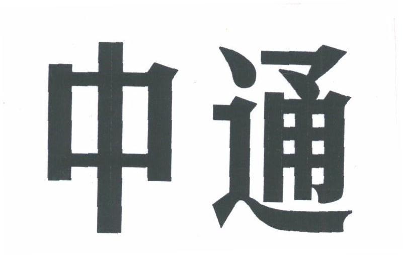 中通