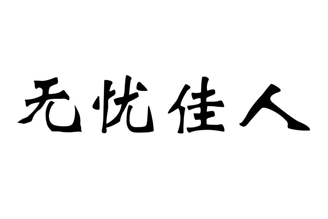 无忧佳人
