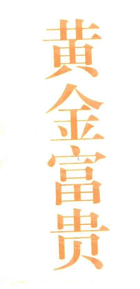 黄金富贵