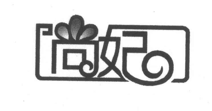 尚妃
