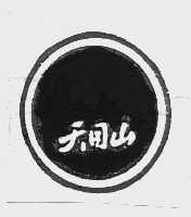 天目山