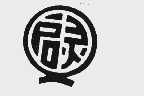 启灵