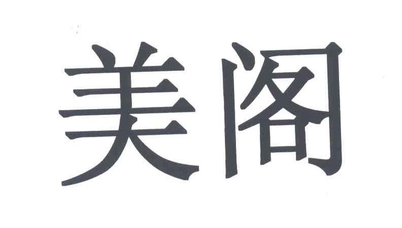 美阁