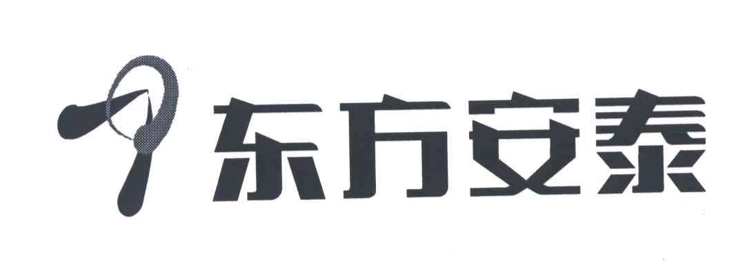 东方安泰
