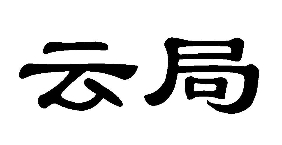 云局
