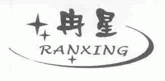 冉星