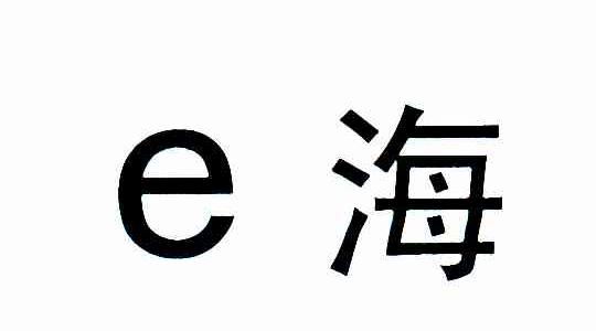 E海