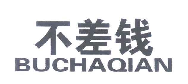 不差钱