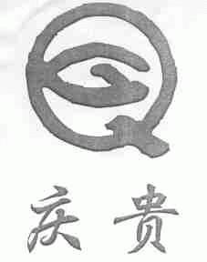 庆贵