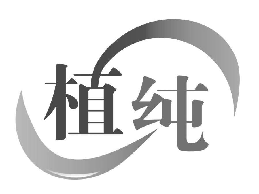 植纯