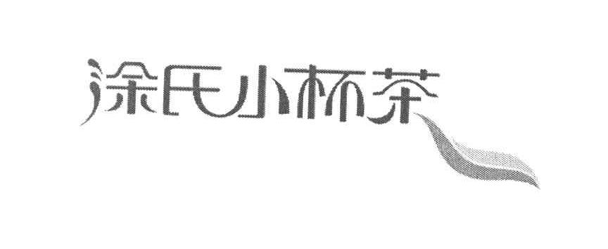涂氏小杯茶