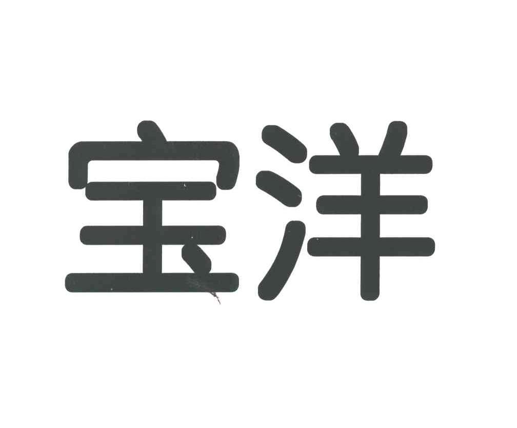 宝洋