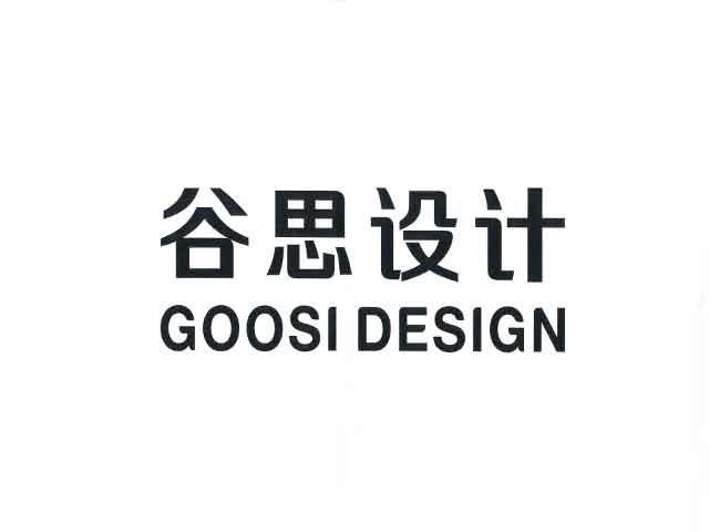 谷思设计 GOOSI DESIGN