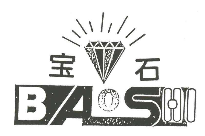 宝石