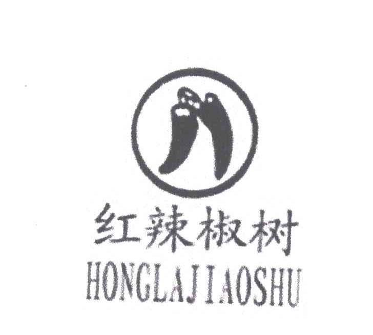 红辣椒树;HONG LA JIAO SHU