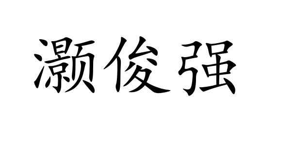 灏俊强