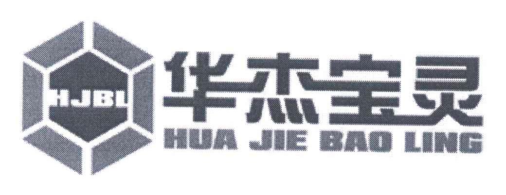 华杰宝灵 HJBL