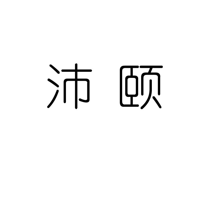 沛颐