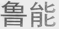 鲁能