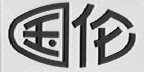 国伦