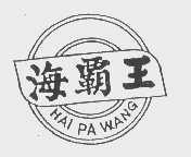 海霸王   HAI PA WANG