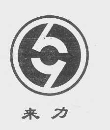 来力