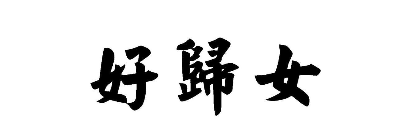 好归女