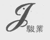 骏业