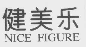 健美乐   NICE FIGURE