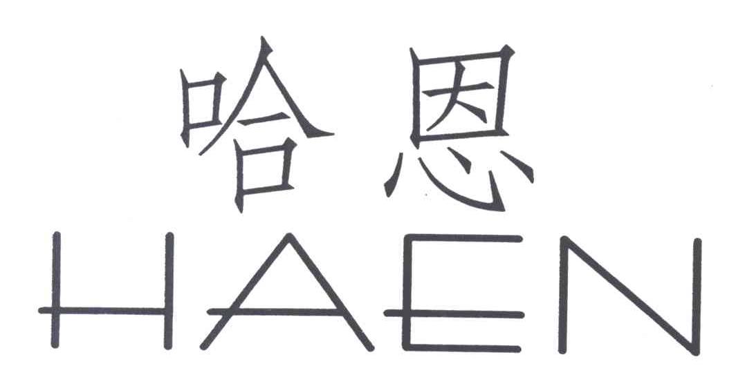 哈恩