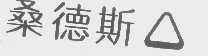 桑德斯