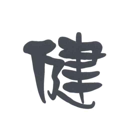 健