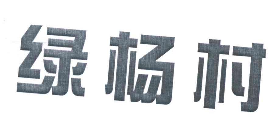 绿杨村