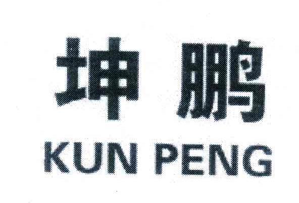 坤鹏
