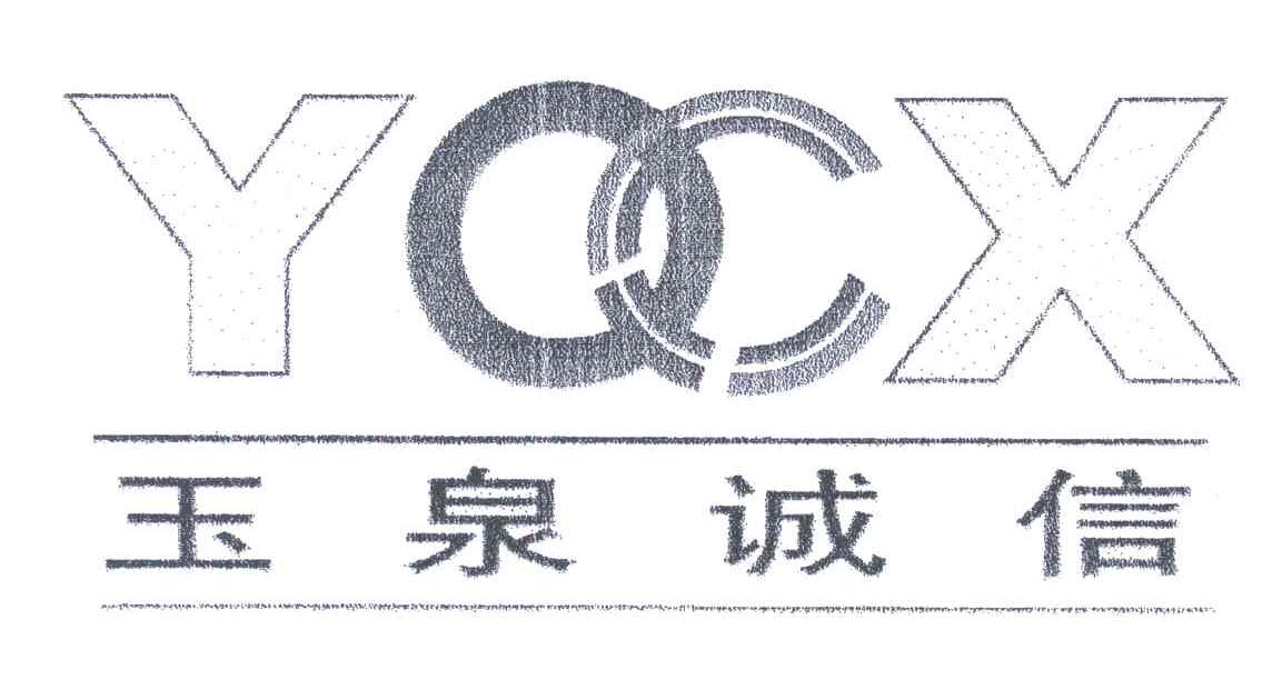 玉泉诚信;YOCX