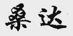 桑达