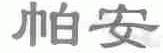 帕安