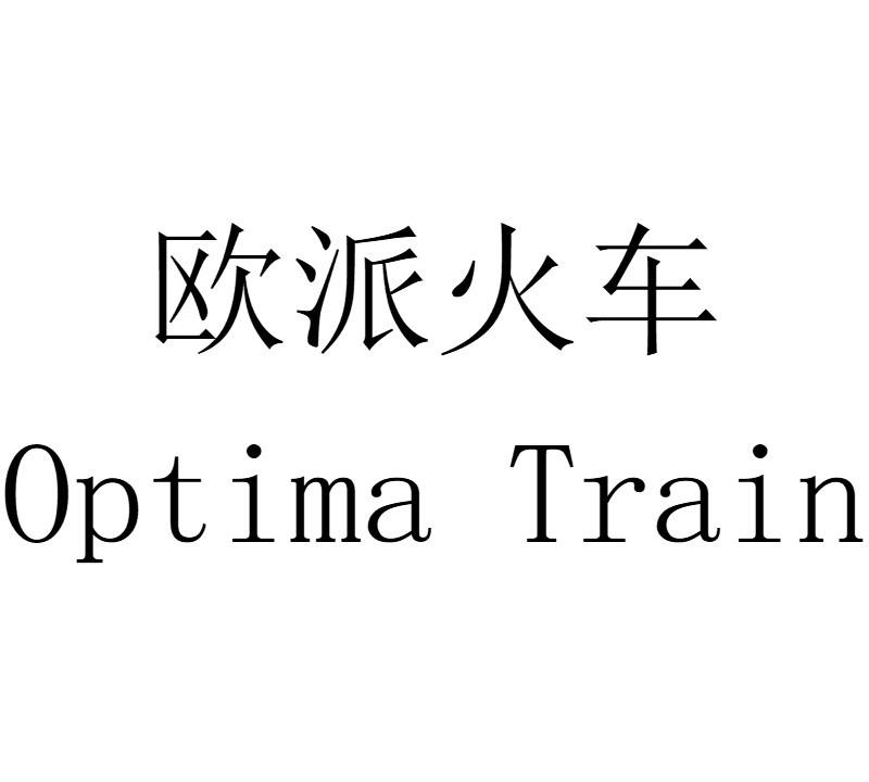 欧派火车 OPTIMA TRAIN