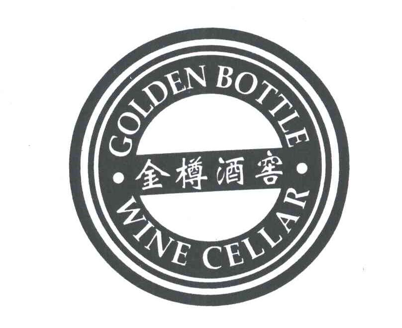 金樽酒窖;GOLDEN BOTTLE WINE CELLAR