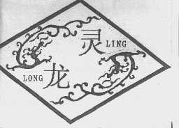 灵龙