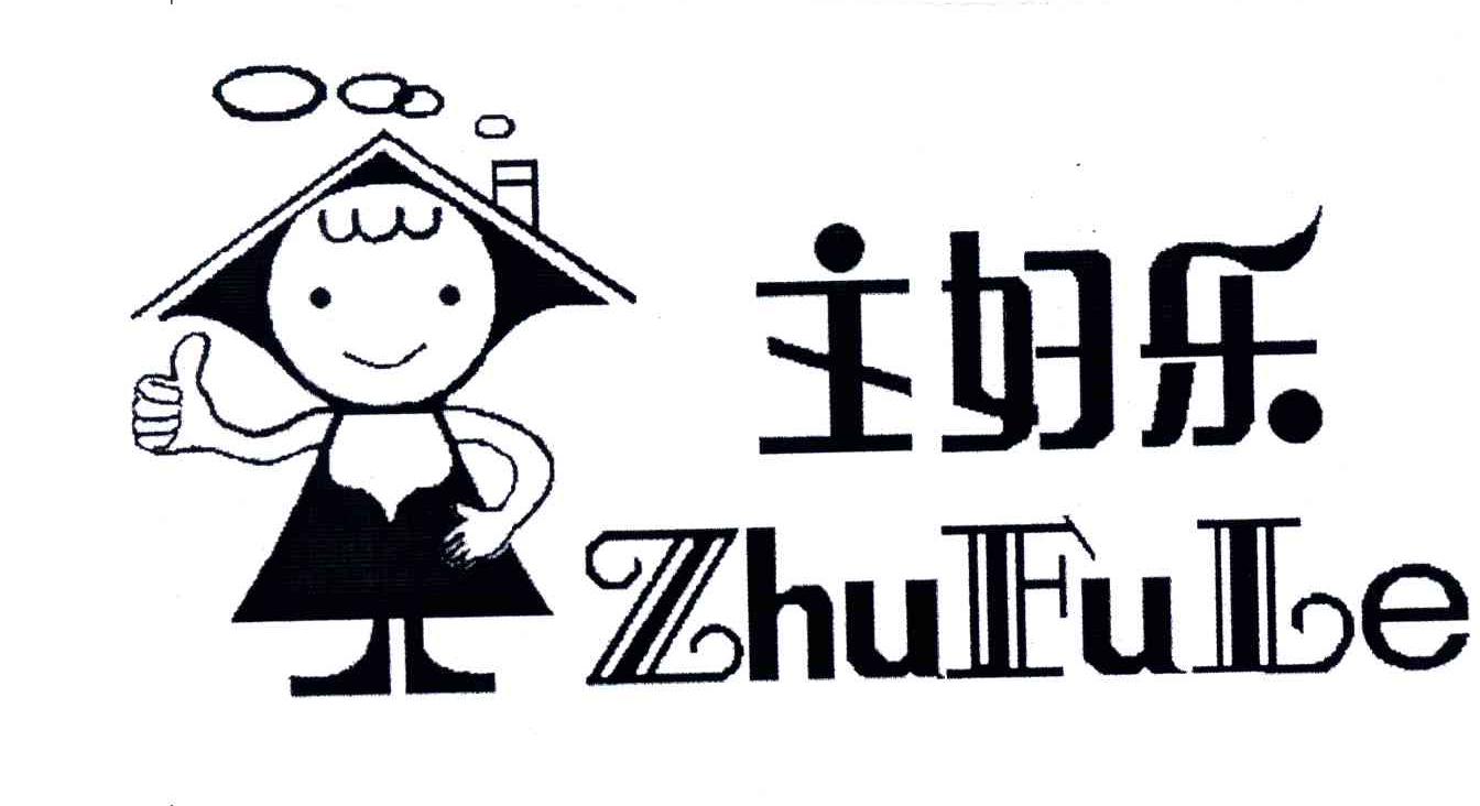 主妇乐