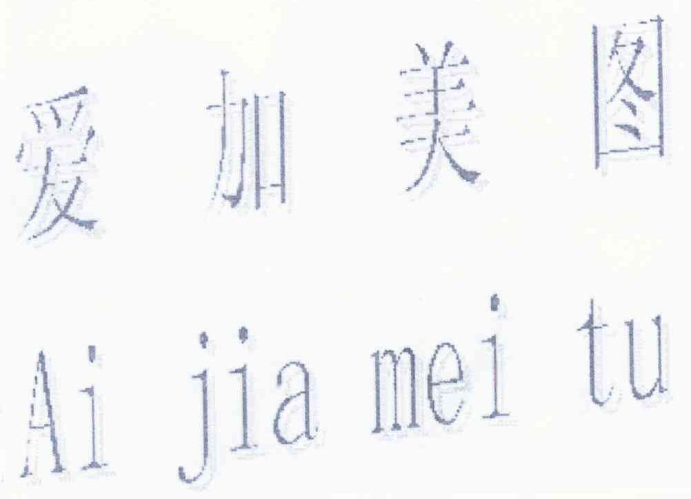 爱加美图