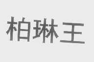 柏琳王