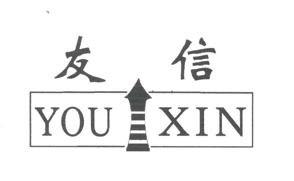 友信