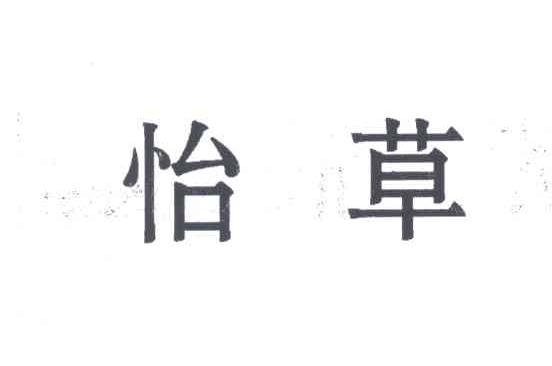 怡草