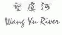 望虞河;WANG YU RIVER