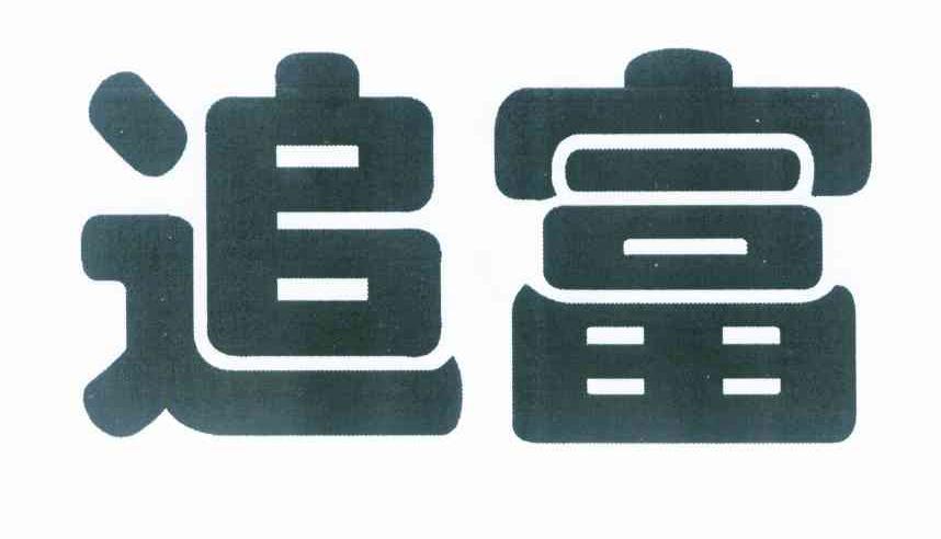 追富
