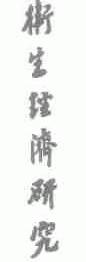 卫生经济研究